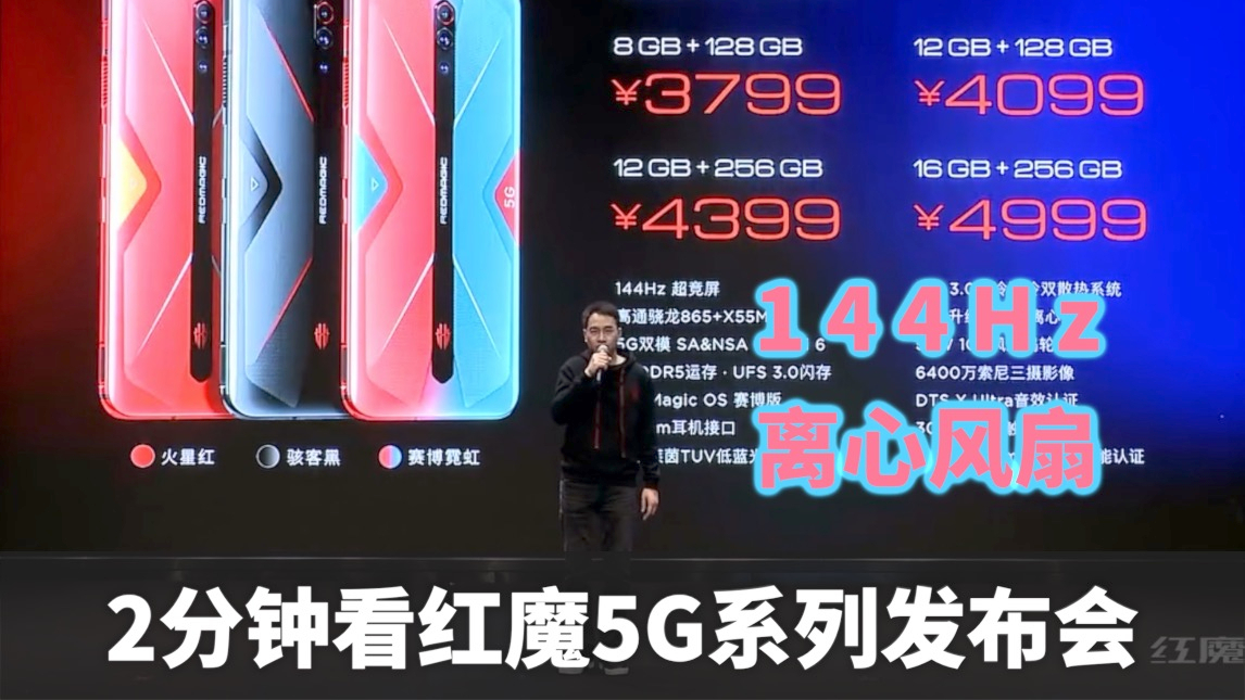 2分钟发布会|红魔5G游戏手机正式发布 | 144Hz超竞屏 LPDDR5内存、UFS 3.0闪存等